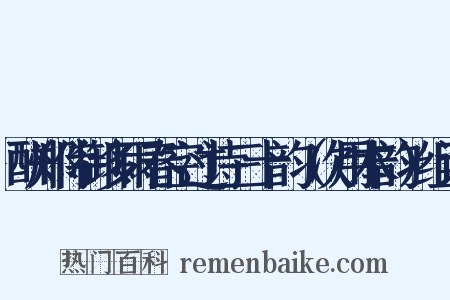 酬郑侍御多雨春空过诗三十韵（次用本韵）组词是什么意思的图片